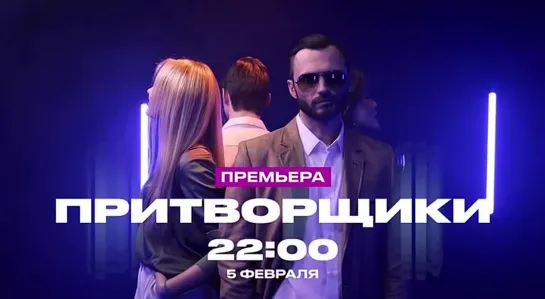 Премьера реалити "Притворщики" 5 февраля в 22:00