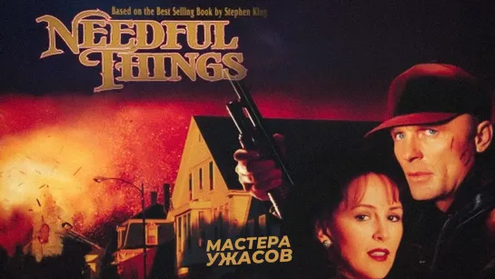 Нужные вещи / Needful Things (1993) Стивен Кинг