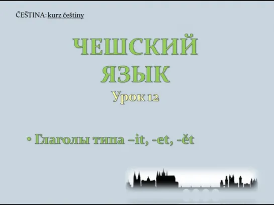 Урок чешского 12: Глаголы типа -it, -et, -ět