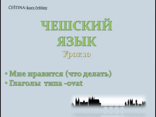 Урок чешского 10: Нравится (что делать), глаголы типа -ovat