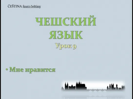 Урок чешского 9: Мне нравится (что)