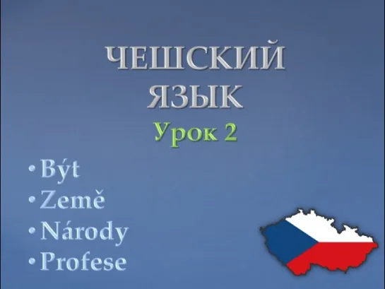 Урок чешского 2: Быть, страны, национальности, профессии