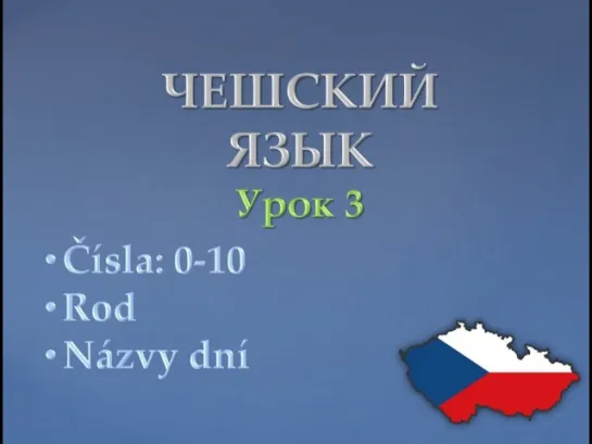 Урок чешского 3: Числа, род, дни недели