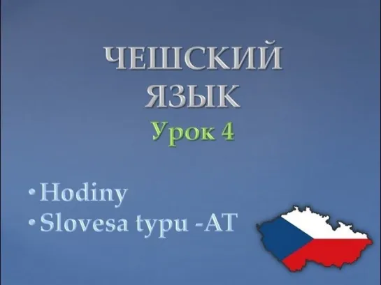 Урок чешского 4: Время, глаголы типа -АТ