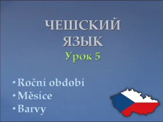 Урок чешского 5: Времена года, месяца, цвета