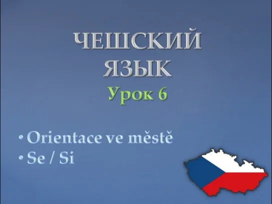 Урок чешского 6: Город, Se и Si