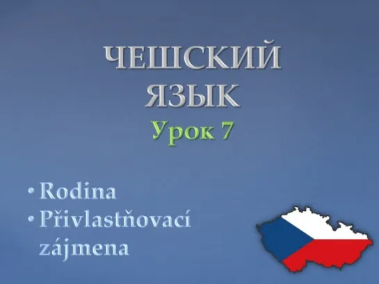 Урок чешского 7: Семья