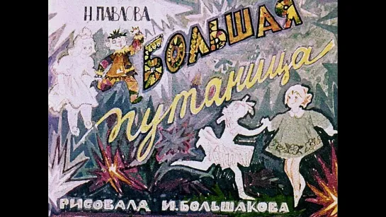 Большая путаница (Диафильм, 1967)