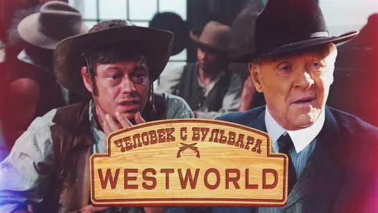 Человек с бульвара Westworld | Мир Дикого Запада (мэшап)