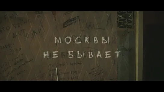 Москвы не бывает (2020) Трейлер российского фильма