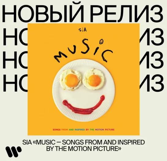 Новый альбом. SIA Music — Songs from and Inspired by the Motion Picture