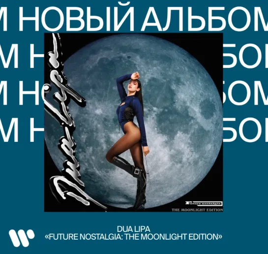 Новый альбом. Dua Lipa Future Nostalgia: The Moonlight Edition