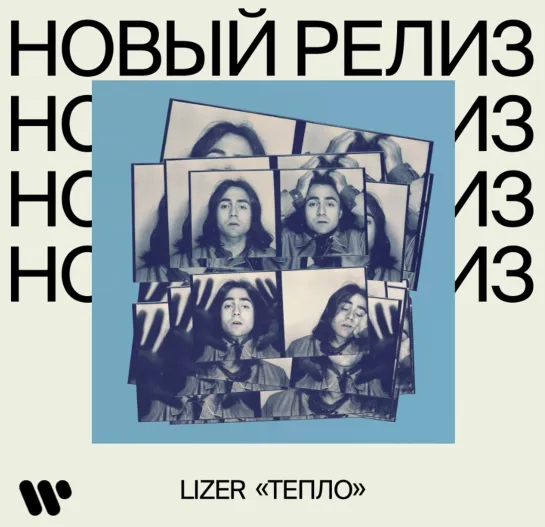 Новый релиз: LIZER макси-сингл «ТЕПЛО»