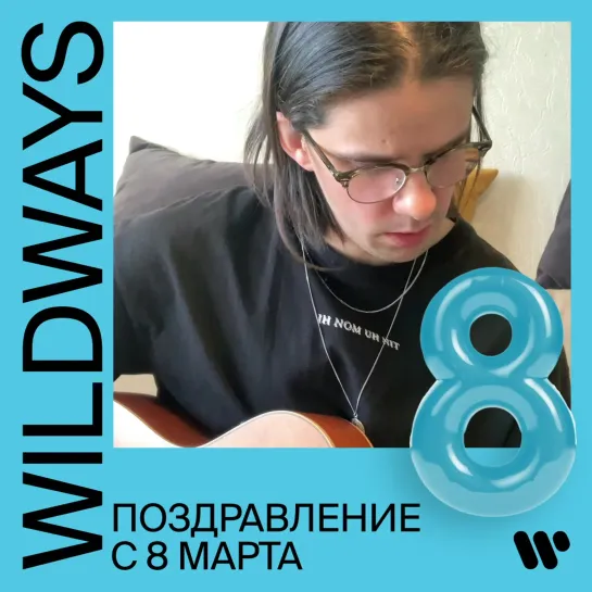 WILDWAYS поздравляют с 8 марта