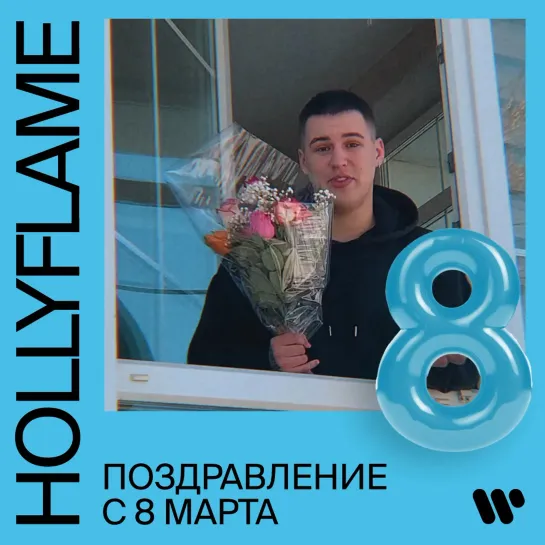 HOLLYFLAME поздравляет с 8 марта