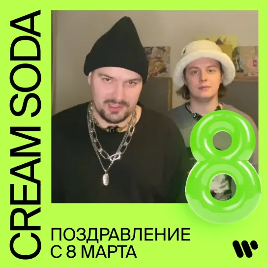 CREAM SODA поздравляют с наступающим 8 марта