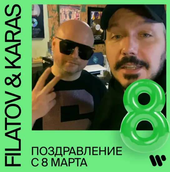 Filatov & Karas поздравляют с наступающим 8 марта