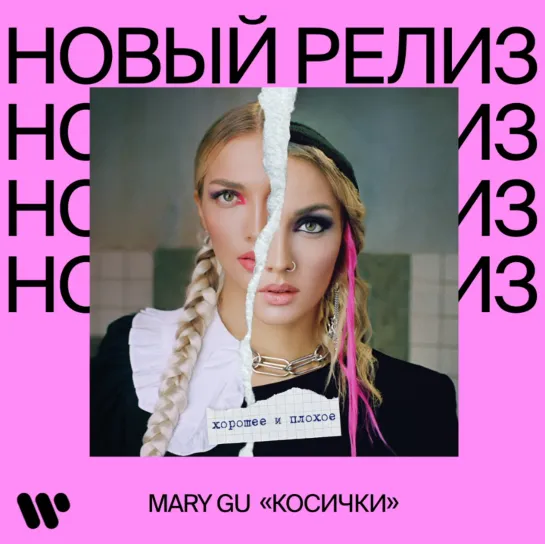 Mary Gu EP «хорошее и плохое», Косички