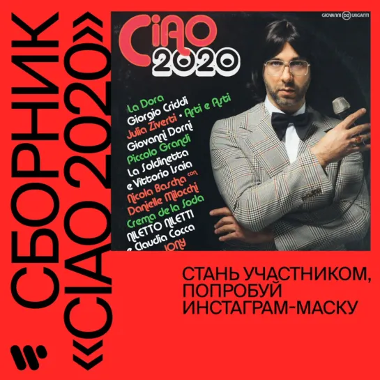 Сборник CIAO 2020 и Инстаграм-маска