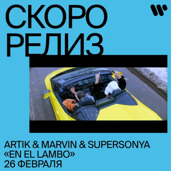 Скоро релиз. Artik & Marvin & Supersonya En El Lambo