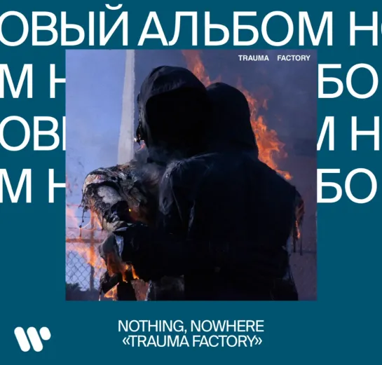 Новый альбом. nothing, nowhere TraumaFactory