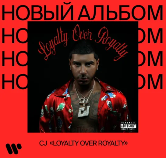 Новый альбом. CJ Loyalty Over Royalty