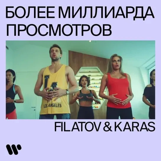 Filatov & Karas: более миллиарда просмотров видео