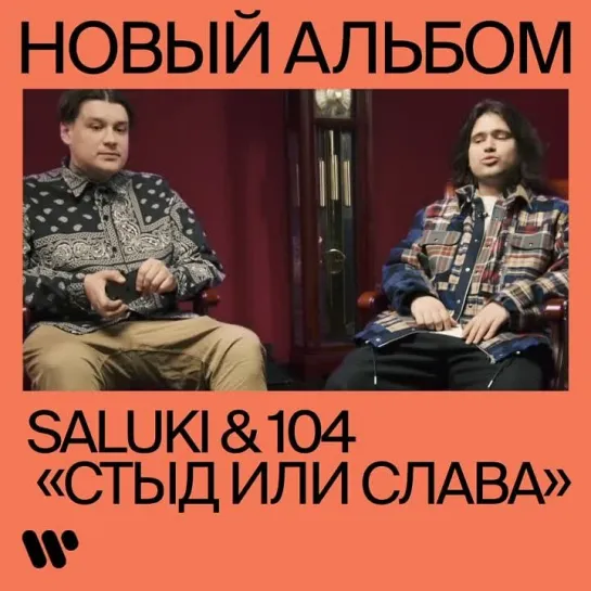 Saluki & 104: новый релиз СТЫД ИЛИ СЛАВА