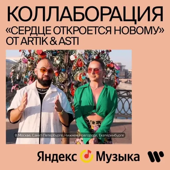 Коллаборация Warner Music Russia + «Яндекс.Музыка» + Artik & Asti