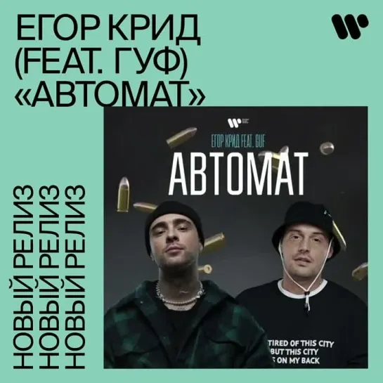 Егор Крид (feat. Гуф) "АВТОМАТ"