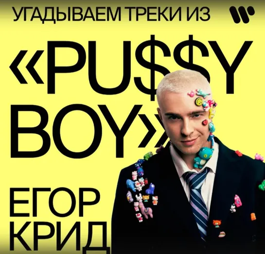 Угадываем треки из «PUSSY BOY»