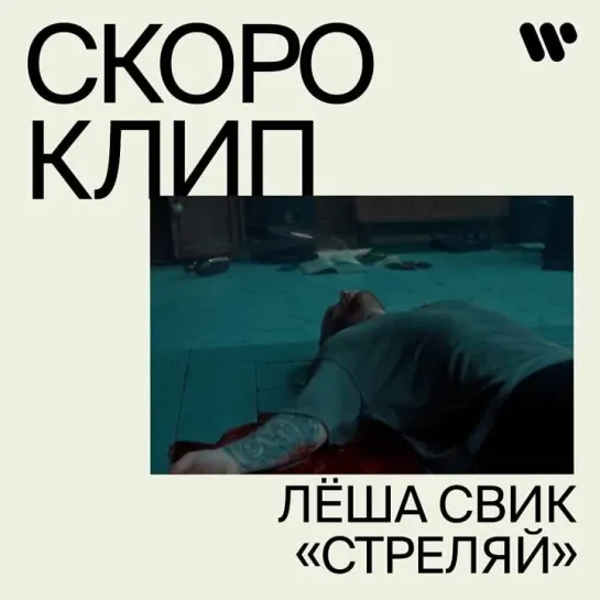 Трейлер клипа "Стреляй"