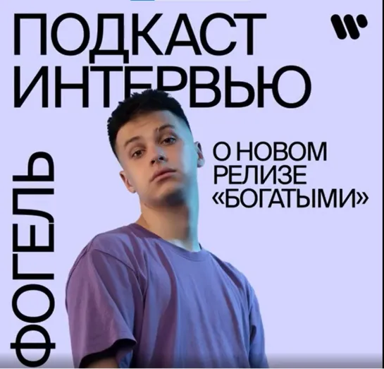 Интервью ФОГЕЛЯ