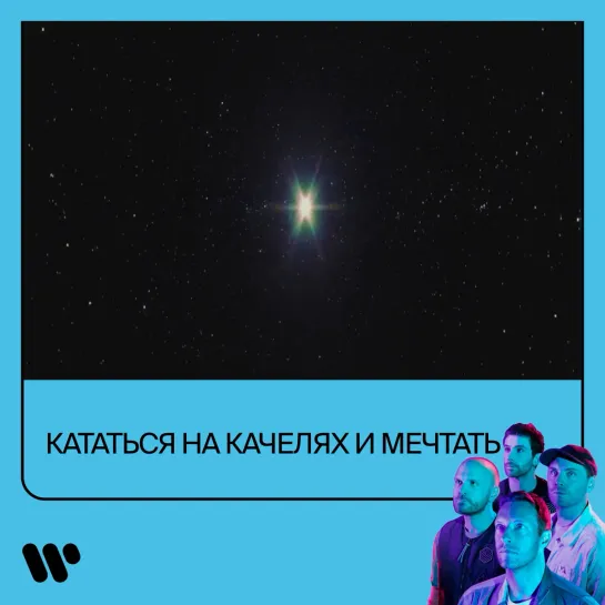 Кататься на качелях и мечатть