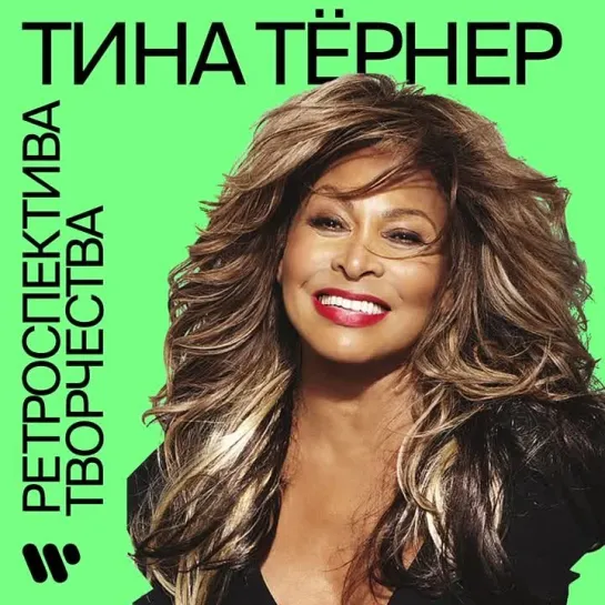 Тина Тёрнер - ретроспектива творчества