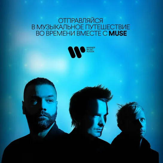 Машина времени с Muse