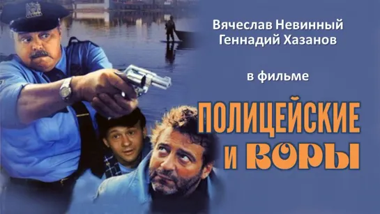 Фильм "Полицейские и воры"_1997 (комедия).