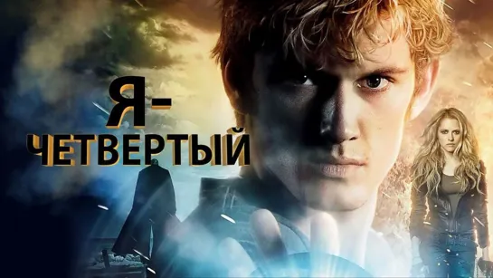 Фильм "Я - Четвертый"_2011 (фантастика, триллер).