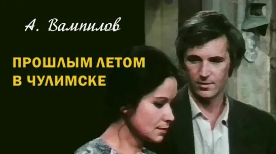 Спектакль "Прошлым летом в Чулимске"_1975 (драма).