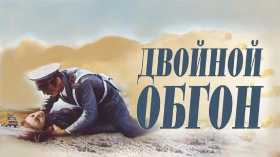 Фильм "Двойной обгон"_1984 (детектив, боевик).