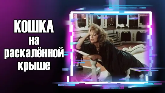 Спектакль "Кошка на раскаленной крыше"_1989 (драма).