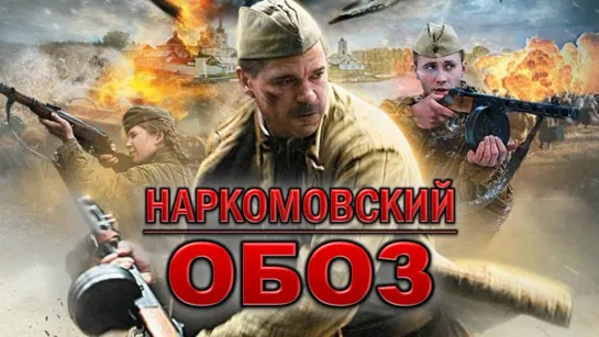 Фильм "Наркомовский обоз" 4 серии_2011 (военная драма, боевик).