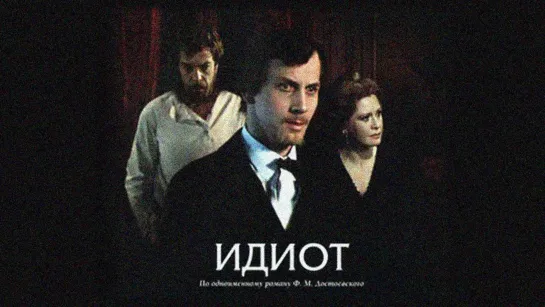 Спектакль "Идиот"_1979 (драма).