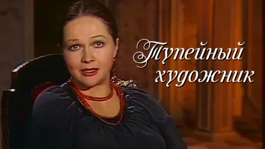 Моноспектакль "Тупейный художник"_1981 (драма).