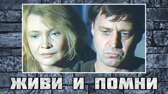 Спектакль "Живи и помни"_1987 (военная драма).