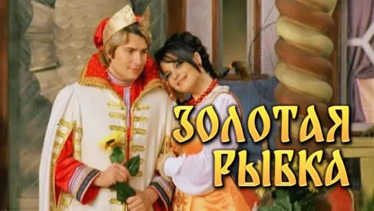 Фильм "Золотая рыбка"_2008 (музыкальная сказка).