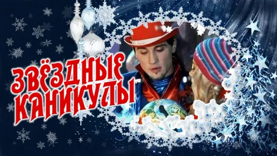 Фильм "Звёздные каникулы"_ 2006 (музыкальная сказка).