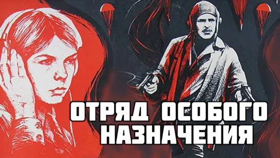 Фильм "Отряд особого назначения"_1978 (военный, драма).