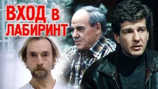 Фильм "Вход в лабиринт" 5 серий_1989 (детектив, история).