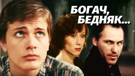 Фильм "Богач, бедняк…" 4 серии_1983 (драма).